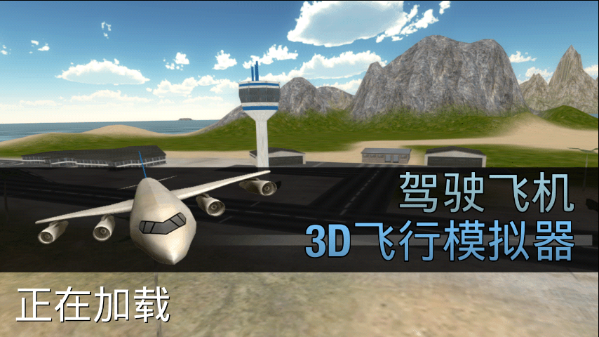模拟驾驶飞机3d