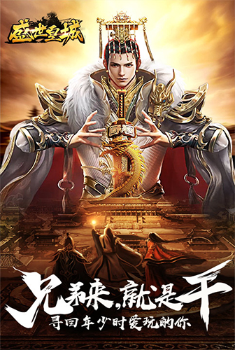 盛世皇城手机版_盛世皇城安卓版下载