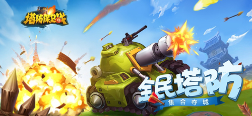 塔防保卫战手机版_塔防保卫战安卓版下载
