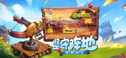 塔防保卫战手机版_塔防保卫战安卓版下载