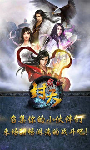封天霸业手机版下载(暂未上线)