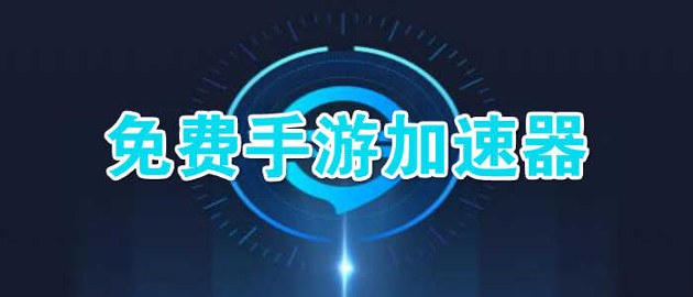 酷跑手游加速器手机版下载(暂未上线)