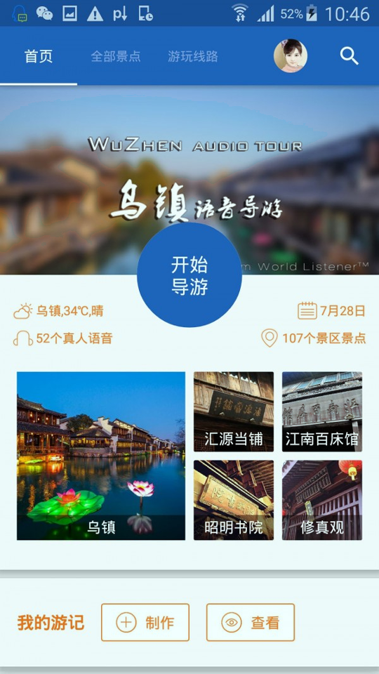 乌镇导游手机版下载(暂未上线)