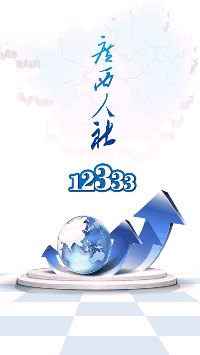 广西人社手机版下载(暂未上线)