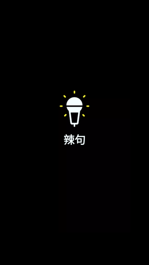 辣句手机版_辣句安卓版下载