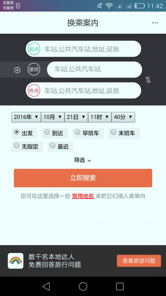 日本换乘手机版_日本换乘安卓版下载