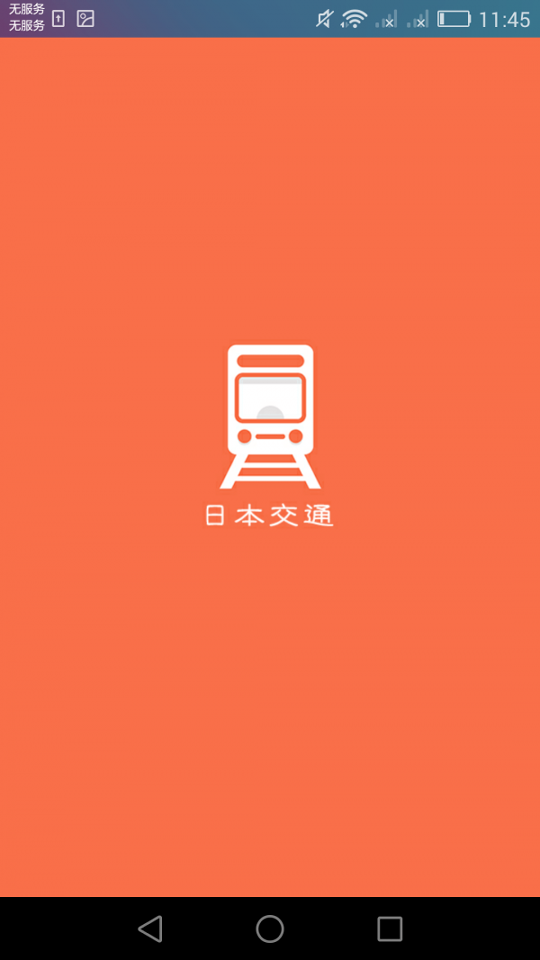 日本换乘手机版_日本换乘安卓版下载