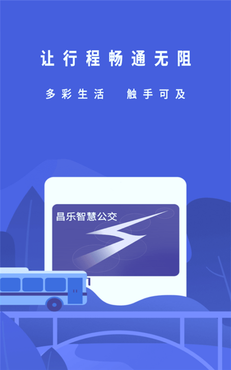 昌乐智慧公交手机版_昌乐智慧公交安卓版下载
