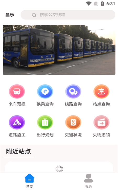 昌乐智慧公交手机版_昌乐智慧公交安卓版下载
