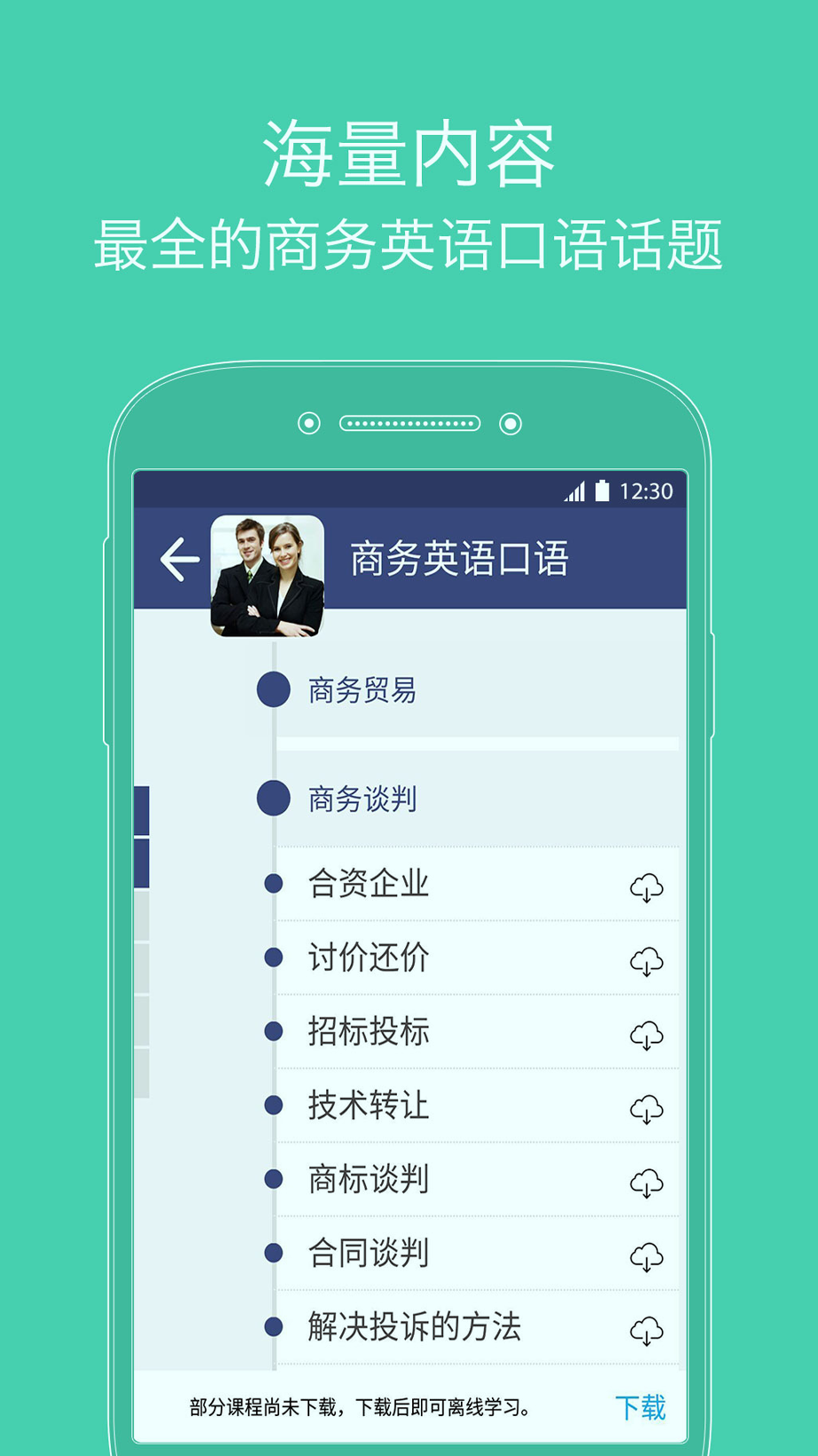 商务英语口语手机版_商务英语口语安卓版下载