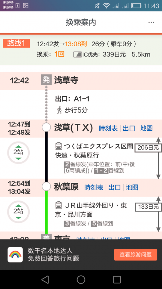 日本换乘手机版_日本换乘安卓版下载