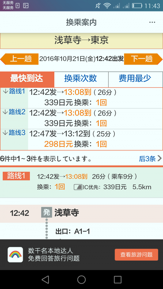 日本换乘手机版_日本换乘安卓版下载