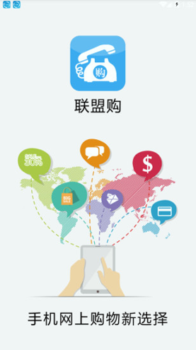 联盟购手机版_联盟购安卓版下载
