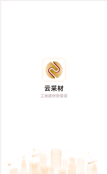 云采材供应商手机版_云采材供应商安卓版下载