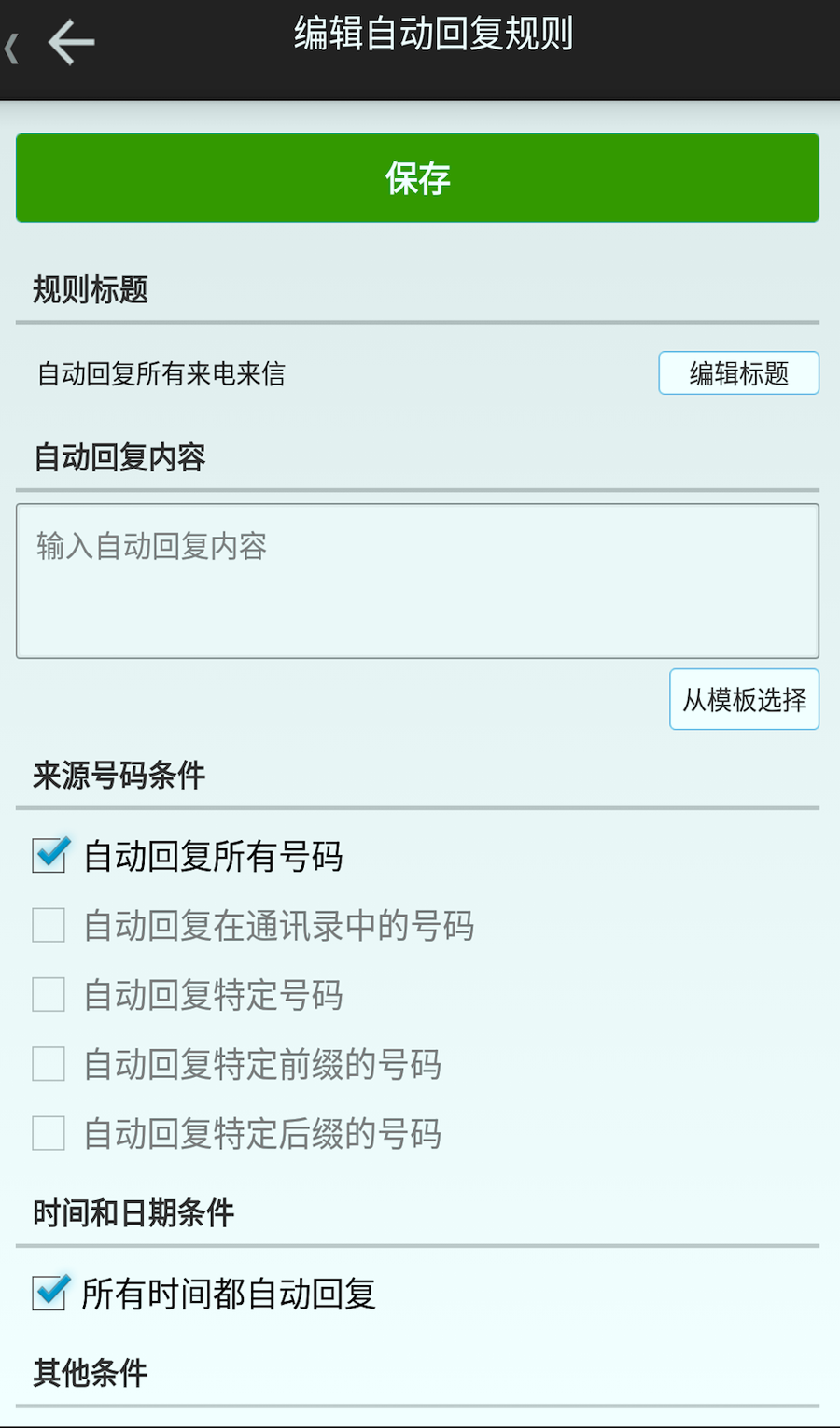 懒人自动回复手机版_懒人自动回复安卓版下载