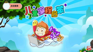 儿童编程启蒙手机版下载(暂未上线)