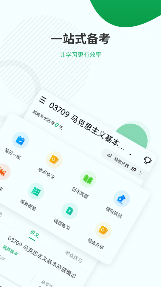 自考准题库手机版_自考准题库安卓版下载