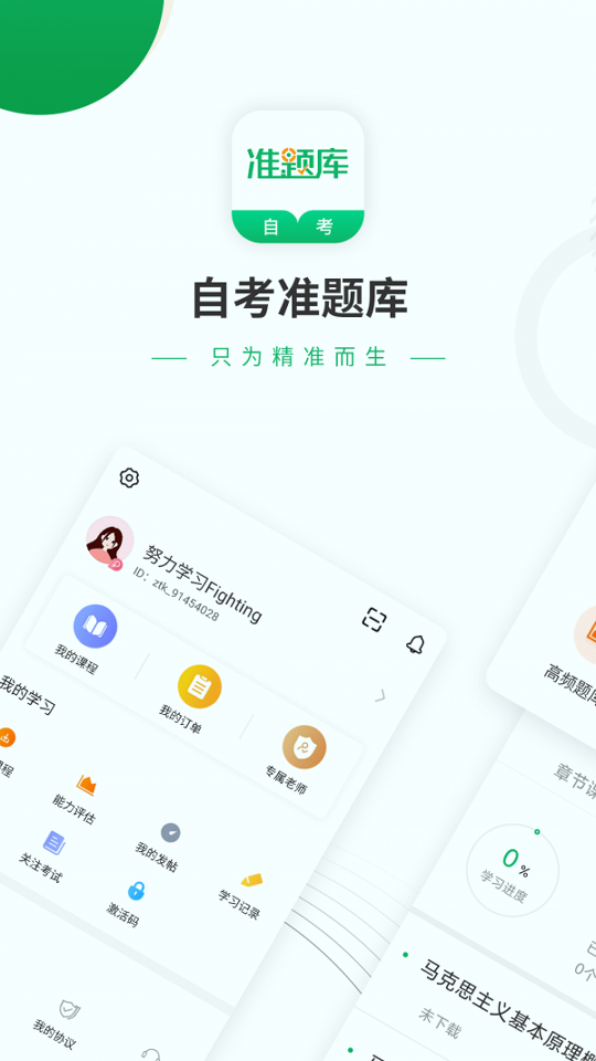 自考准题库手机版_自考准题库安卓版下载