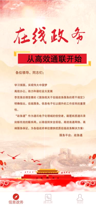 政务通手机版_政务通安卓版下载
