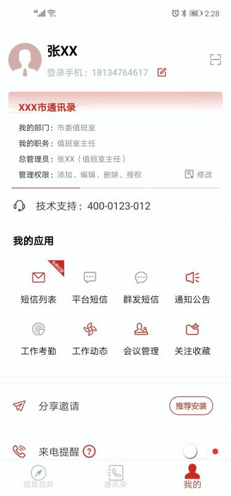 政务通手机版_政务通安卓版下载
