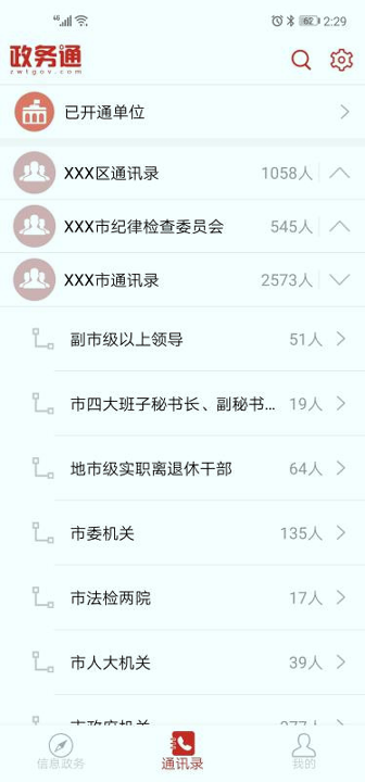 政务通手机版_政务通安卓版下载