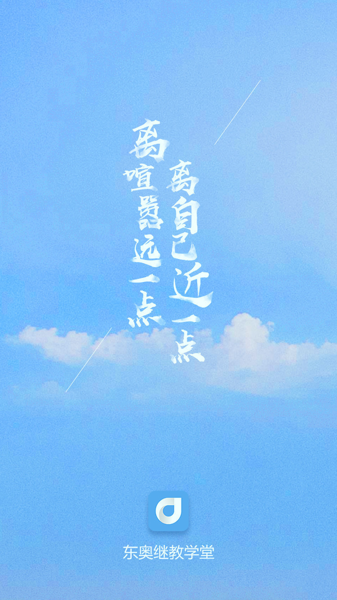 东奥继教学堂手机版_东奥继教学堂安卓版下载