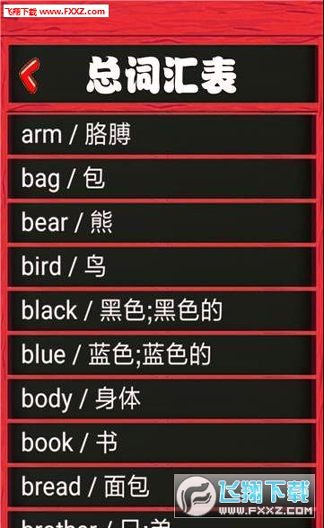 小学生看图背单词安卓版下载_小学生看图背单词最新版app下载