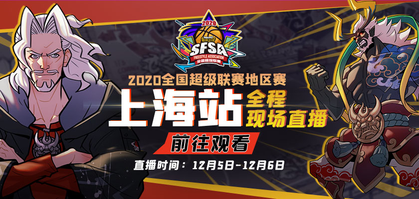 魔都收官之战 《街头篮球》SFSA上海站报名开启