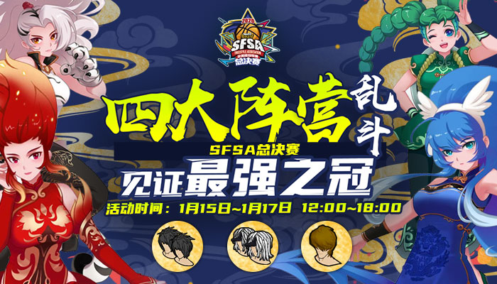 《街头篮球》SFSA总决赛巡礼：重庆冠军区王者归来