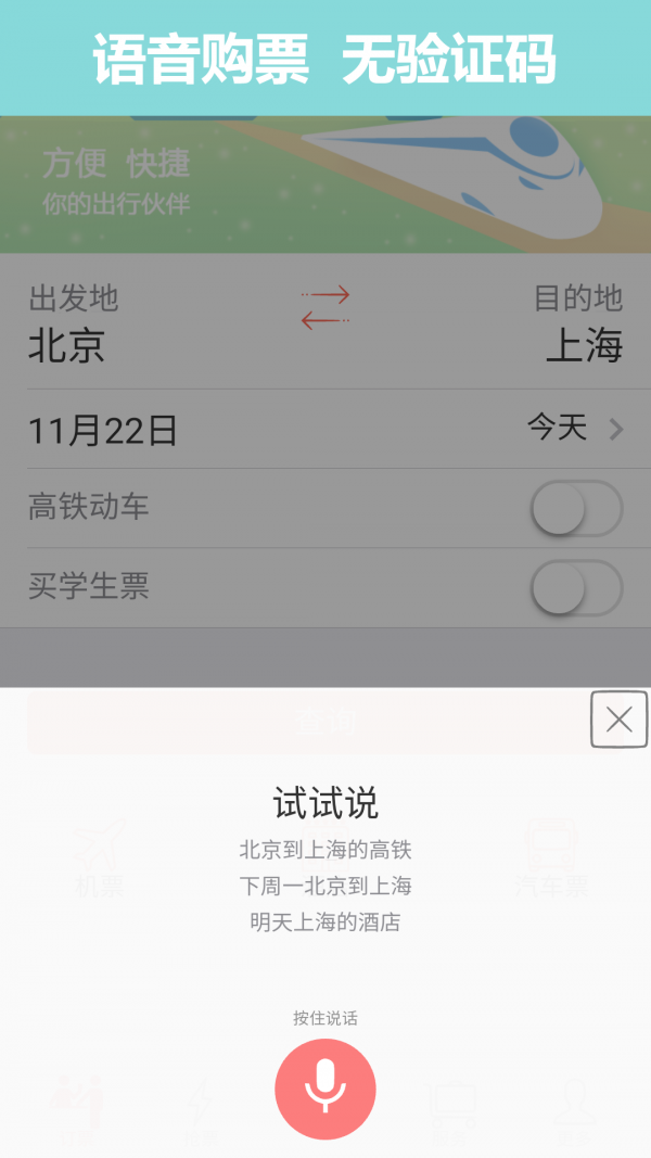 12306掌上火车票手机版_12306掌上火车票安卓版下载