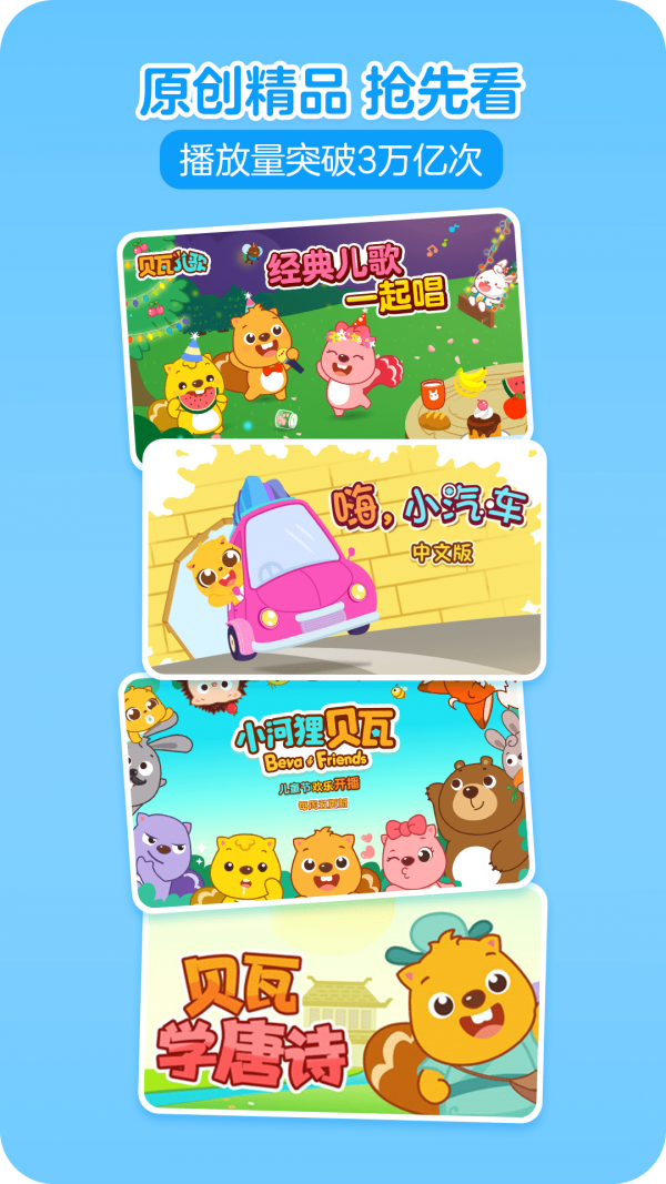 贝瓦儿歌手机版下载(暂未上线)