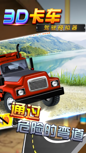 卡车模拟:中国3d驾大卡车游戏