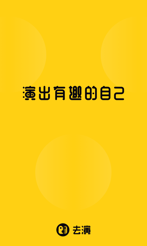 去演手机版_去演安卓版下载