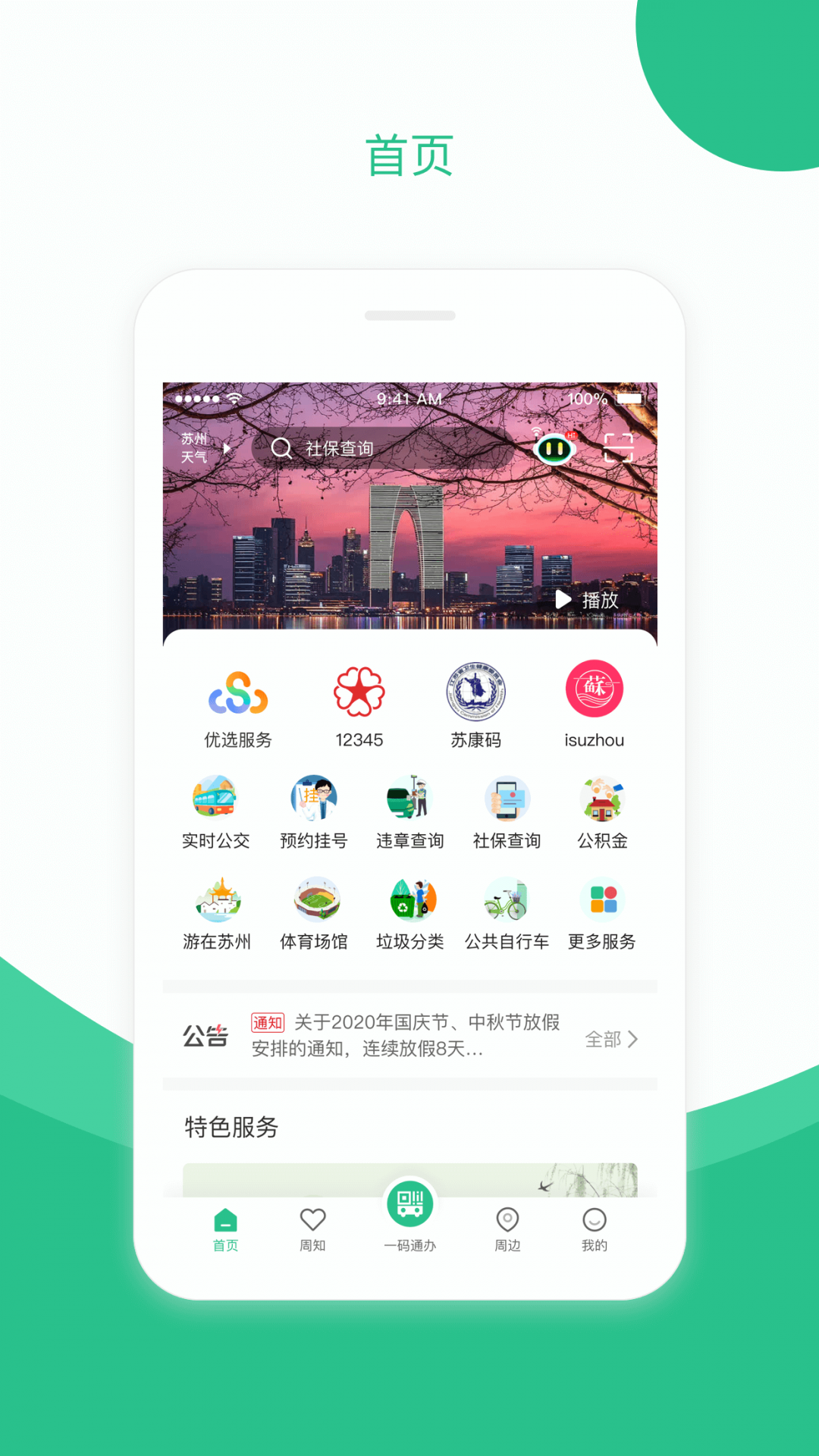 苏周到手机版_苏周到安卓版下载