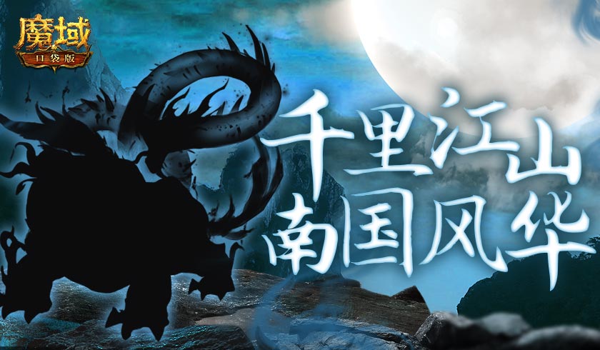 《魔域口袋版》新资料片爆料：行千里江山，探南国风华！