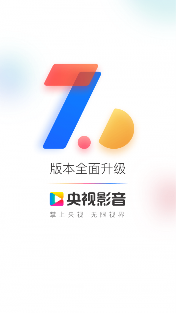 央视影音大屏TV手机版下载(暂未上线)