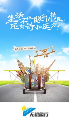 无忧旅行手机版_无忧旅行安卓版下载