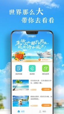 无忧旅行手机版_无忧旅行安卓版下载