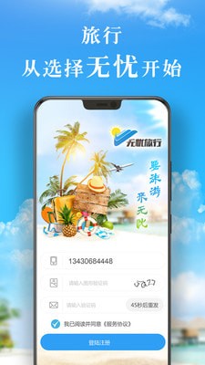 无忧旅行手机版_无忧旅行安卓版下载