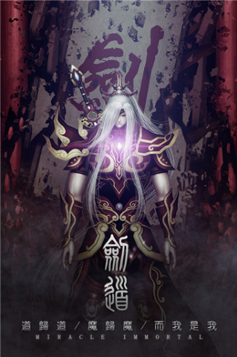 魔道仙侠手机版_魔道仙侠安卓版下载