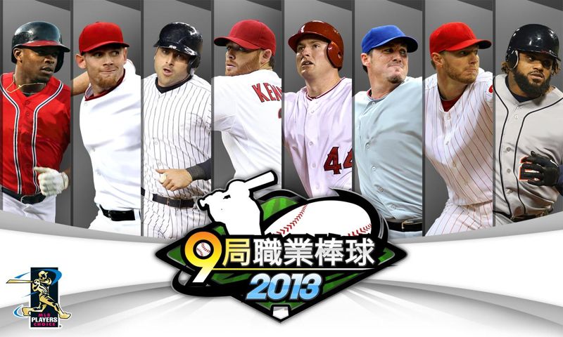 9局职业棒球2013