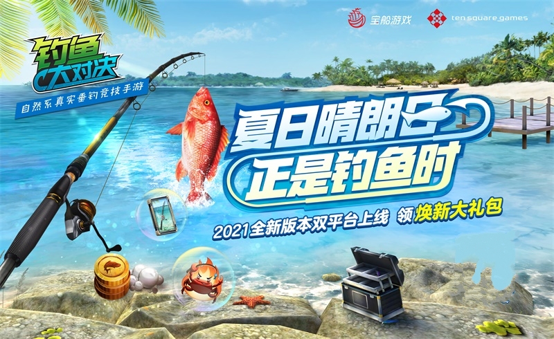 钓鱼大对决 2021全新版本苹果 安卓双平台上线 夏日豪礼新体验 Zhaojs下载