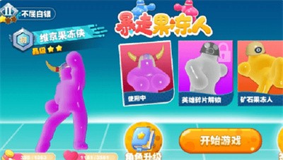 暴走果冻人手机版_暴走果冻人安卓版下载