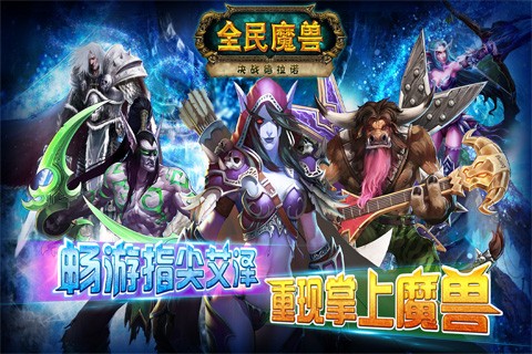 全民魔兽手机版_全民魔兽安卓版下载