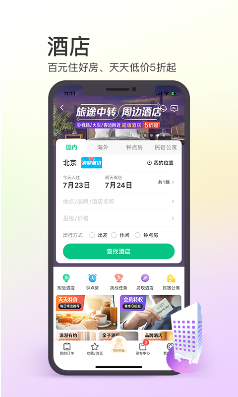 同程旅行手机版_同程旅行安卓版下载