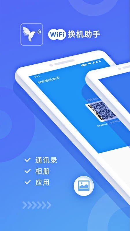 WiFi换机助手手机版_WiFi换机助手安卓版下载
