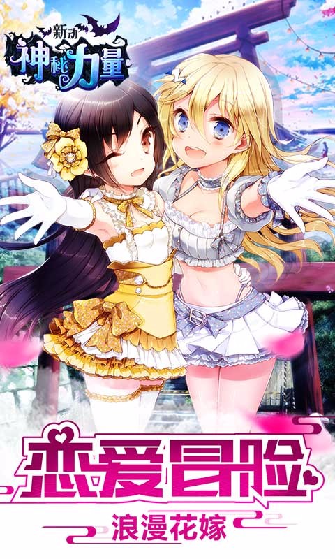 新动神秘力量手机版_新动神秘力量安卓版下载