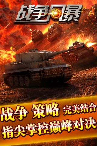 战争风暴OL手机版_战争风暴OL安卓版下载