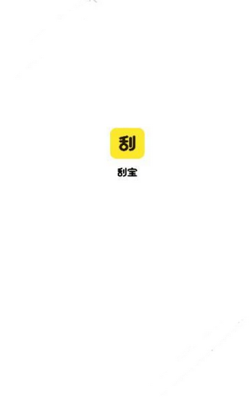 刮宝手机版_刮宝安卓版下载