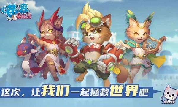 喵星异闻录手机版_喵星异闻录安卓版下载